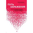 Путь заражения. Как распространяются болезни и почему человечество не может это остановить - фото 27501402