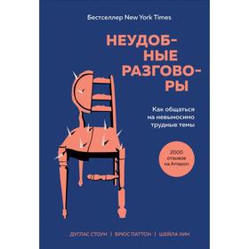 Неудобные разговоры. Как общаться на невыносимо трудные темы. Стоун Д., Паттон Б., Хин Ш.