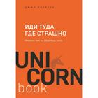 Иди туда, где страшно. Именно там ты обретешь силу. Лоулесс Д. 7339780 - фото 9353290