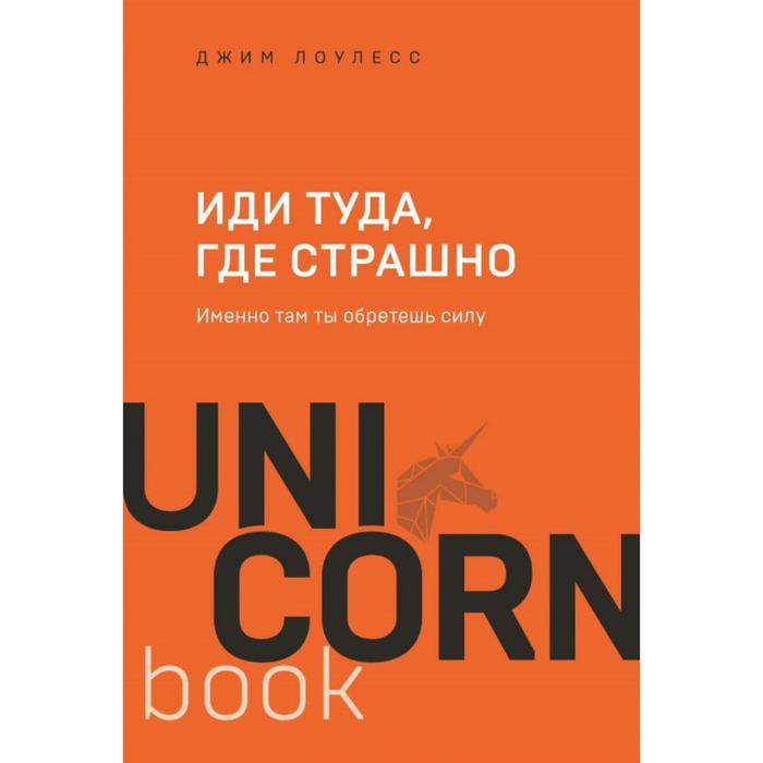 

Иди туда, где страшно. Именно там ты обретешь силу. Лоулесс Д.