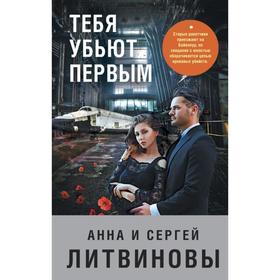 Тебя убьют первым. Литвинова А.В., Литвинов С.В.