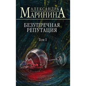 Безупречная репутация. Том 1. Маринина А.