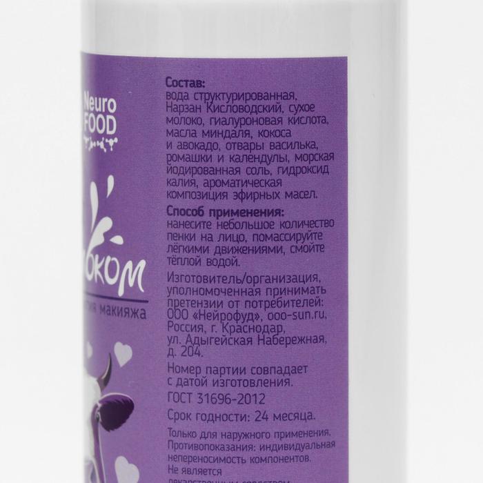Пенка для снятия макияжа NeuroFood с молоком, 150 мл 23693