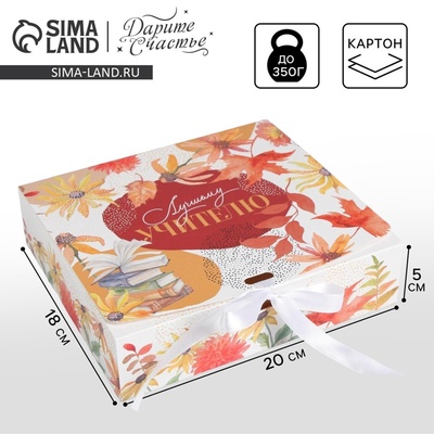 Коробка подарочная складная, упаковка, «Учителю», 20×18×5 см