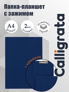 Папка-планшет с зажимом А4, 2 мм, Calligrata прочная, картон/бумвинил, синяя (клипборд с крышкой) - Фото 1