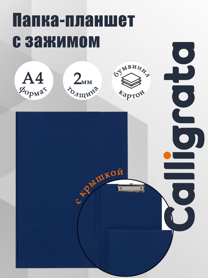 Папка-планшет с зажимом А4, 2 мм, Calligrata прочная, картон/бумвинил, синяя (клипборд с крышкой) - Фото 1