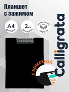 Папка-планшет с зажимом А4, 2 мм, Calligrata прочная, картон/бумвинил, черная (клипборд с крышкой) - Фото 1