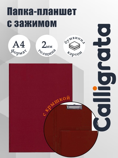 Папка-планшет с зажимом А4, 2 мм, Calligrata прочная, картон/бумвинил, красная (клипборд с крышкой)