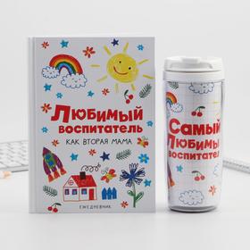 Подарочный набор, ежедневник А5, 80 л., термостакан 350 мл «Любимый воспитатель»