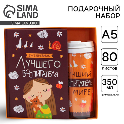 Подарочный набор, ежедневник А5, 80 л., термостакан 350 мл «Лучший воспитатель»