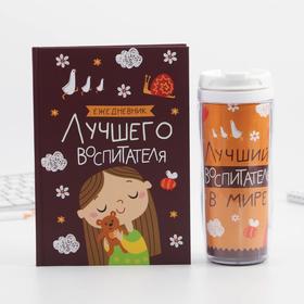 Подарочный набор, ежедневник А5, 80 л., термостакан 350 мл «Лучший воспитатель»