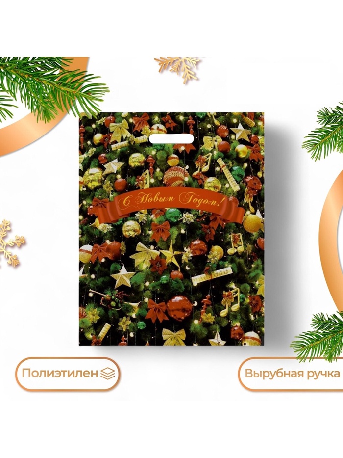 Пакет подарочный новогодний «С Новым годом», полиэтиленовый с вырубной ручкой, 38×47 см, 60 мкм - Фото 1