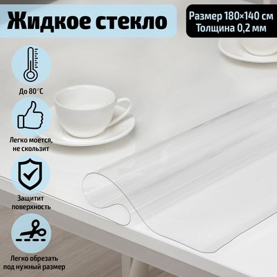 Термоскатерть без основы Доляна «Жидкое стекло», ширина 180 см, толщина 0.2 мм, длина 140 см