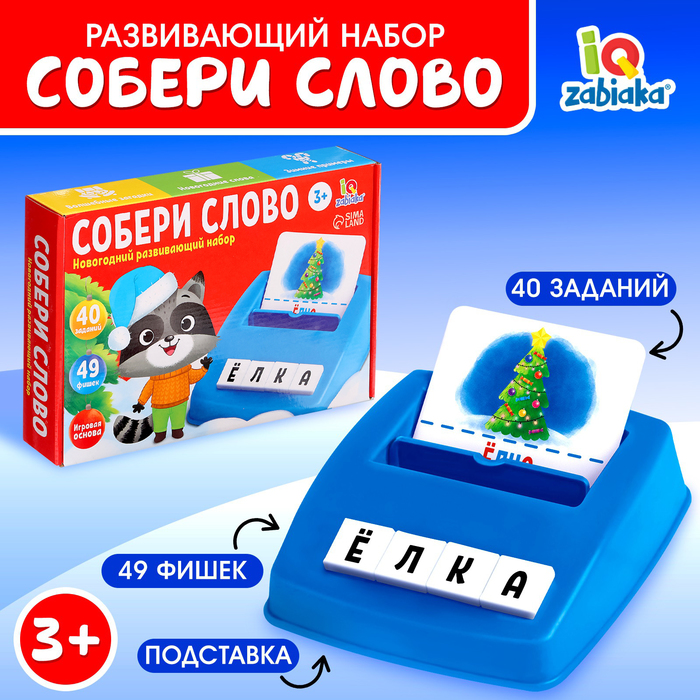 

Новогодний развивающий набор «Собери слово»
