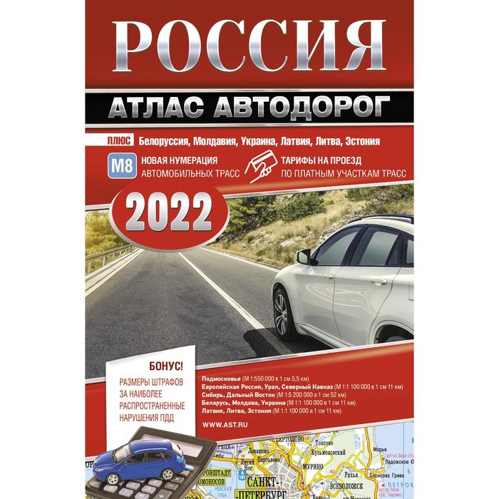 Россия. Атлас автодорог. 2022