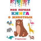 Моя первая книга о животных. Дмитриева В.Г. - фото 110208696