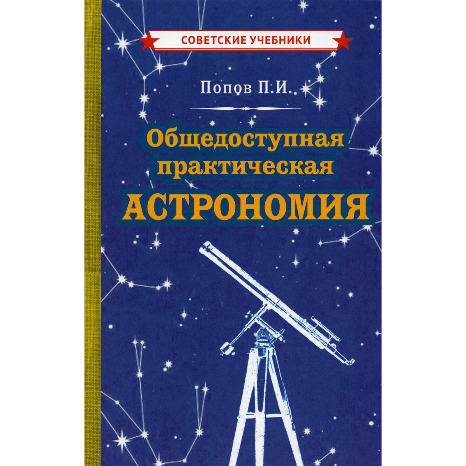 Общедоступная практическая астрономия. Попов П.И. (7343041) - Купить по  цене от 540.00 руб. | Интернет магазин SIMA-LAND.RU