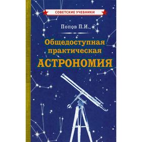 

Общедоступная практическая астрономия. Попов П.И.