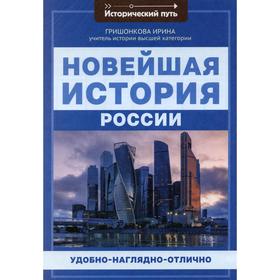 

Новейшая история России. Гришонкова И.Ю.