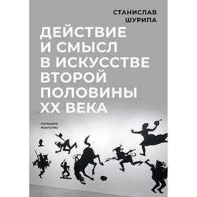 Действие и смысл в искусстве второй половины XX века. Шурипа С.