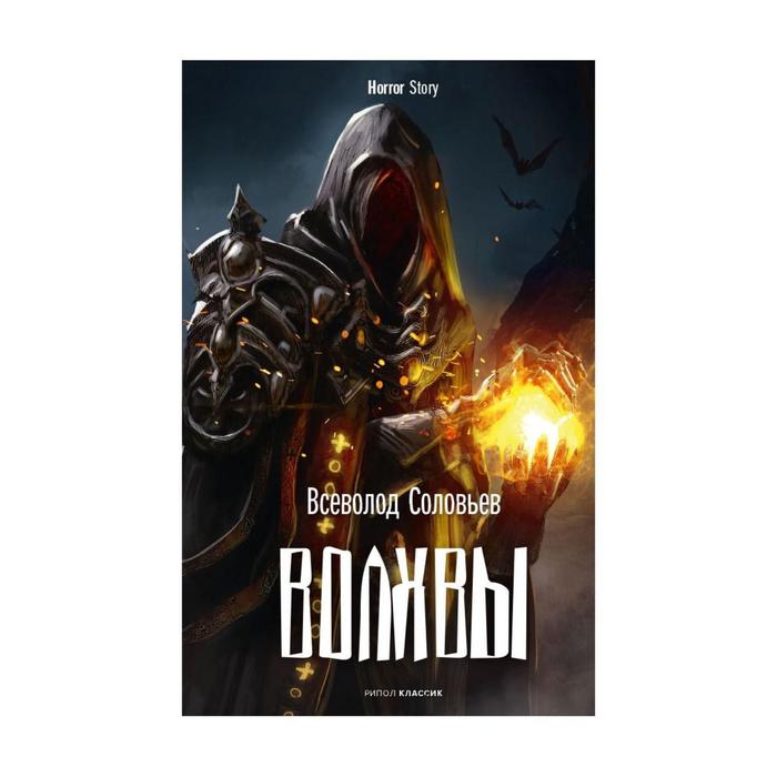 Волхвы Соловьев ВС 915₽