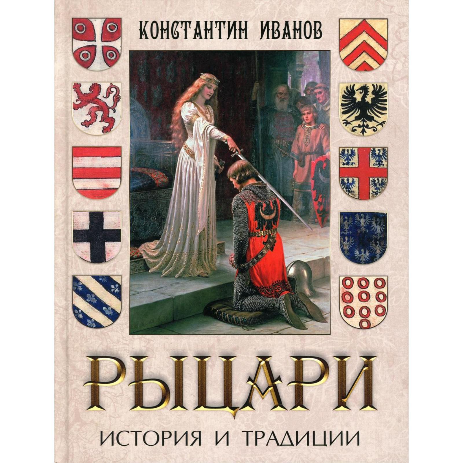 Автор книги рыцарь. Книги про рыцарей. Издательство традиция.