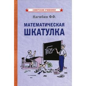 Математическая шкатулка. Нагибин Ф.Ф.