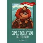 Хрестоматия по чтению. 4 класс. 4-е издание - фото 109858890