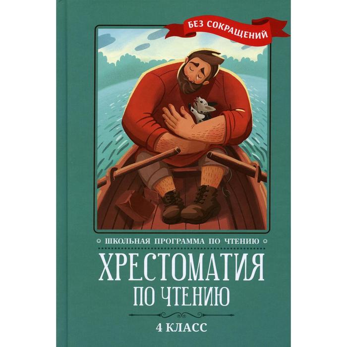 Хрестоматия по чтению. 4 класс. 4-е издание - Фото 1