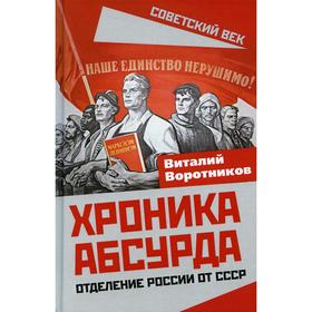 

Хроника абсурда. Отделение России от СССР. Воротников В.И.