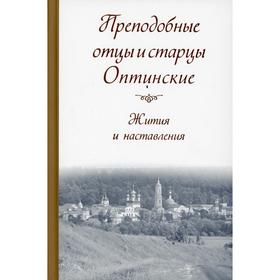

Преподобные отцы и старцы Оптинские. Жития и наставления