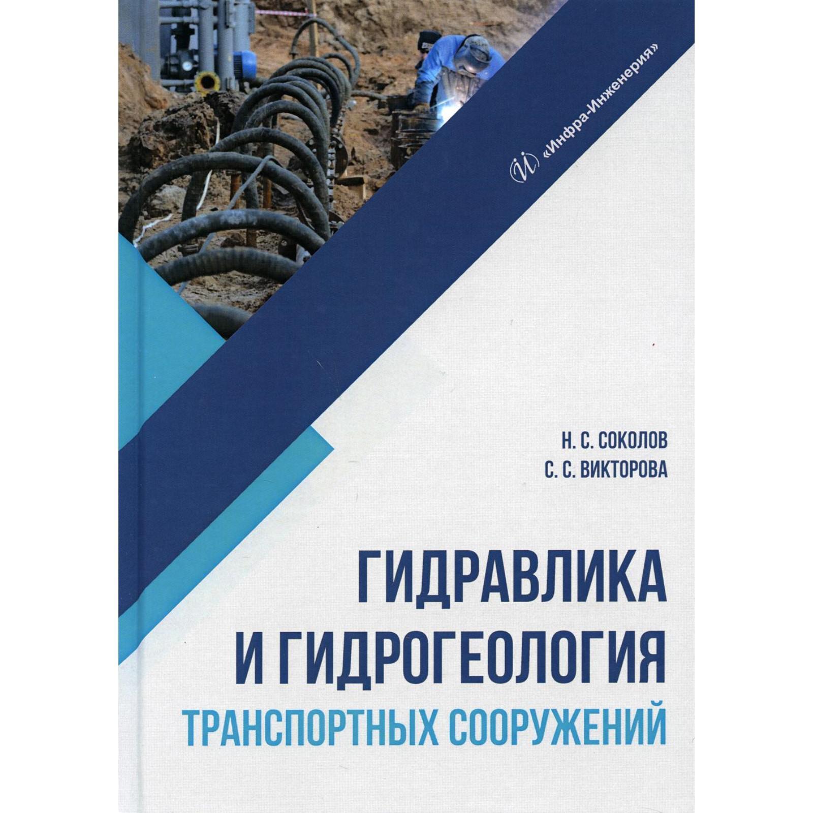 Гидравлика и гидрогеология транспортных сооружений. Соколов Н.С., Викторова  С.С. (7343142) - Купить по цене от 1 196.00 руб. | Интернет магазин  SIMA-LAND.RU