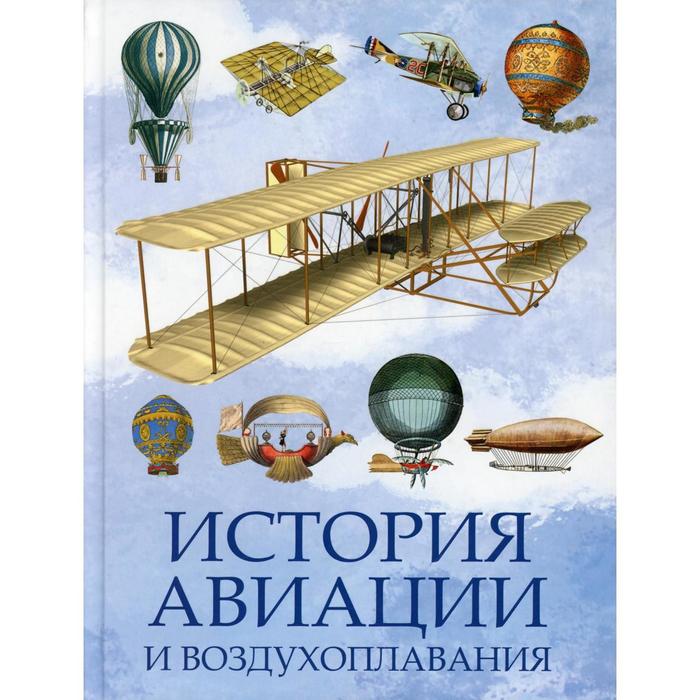 История авиации и воздухоплавания. Составитель: Корешкин И.А. - Фото 1