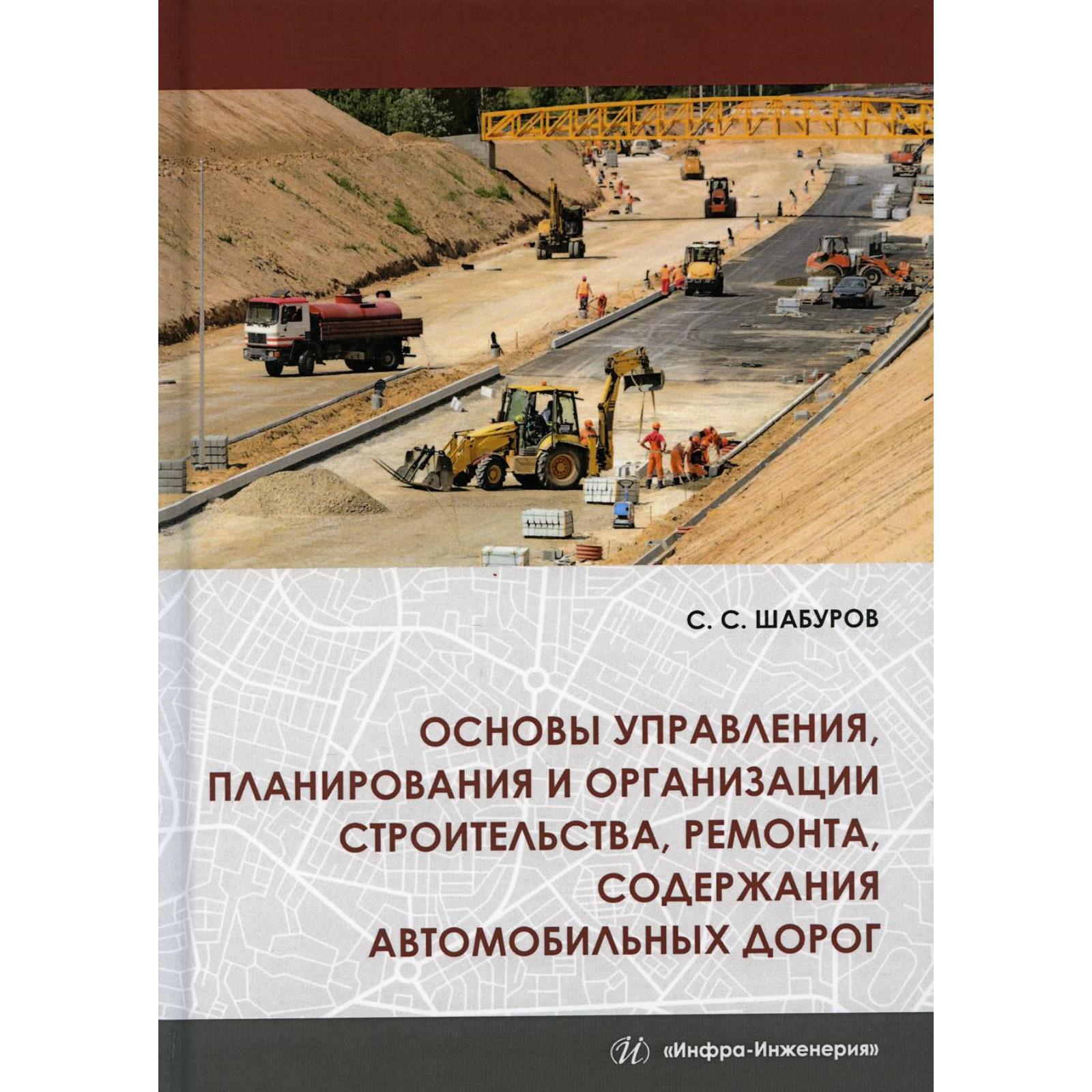 Основы управления, планирования и организации строительства, ремонта,  содержания автомобильных дорог. 2-е издание (7343148) - Купить по цене от 2  468.00 руб. | Интернет магазин SIMA-LAND.RU