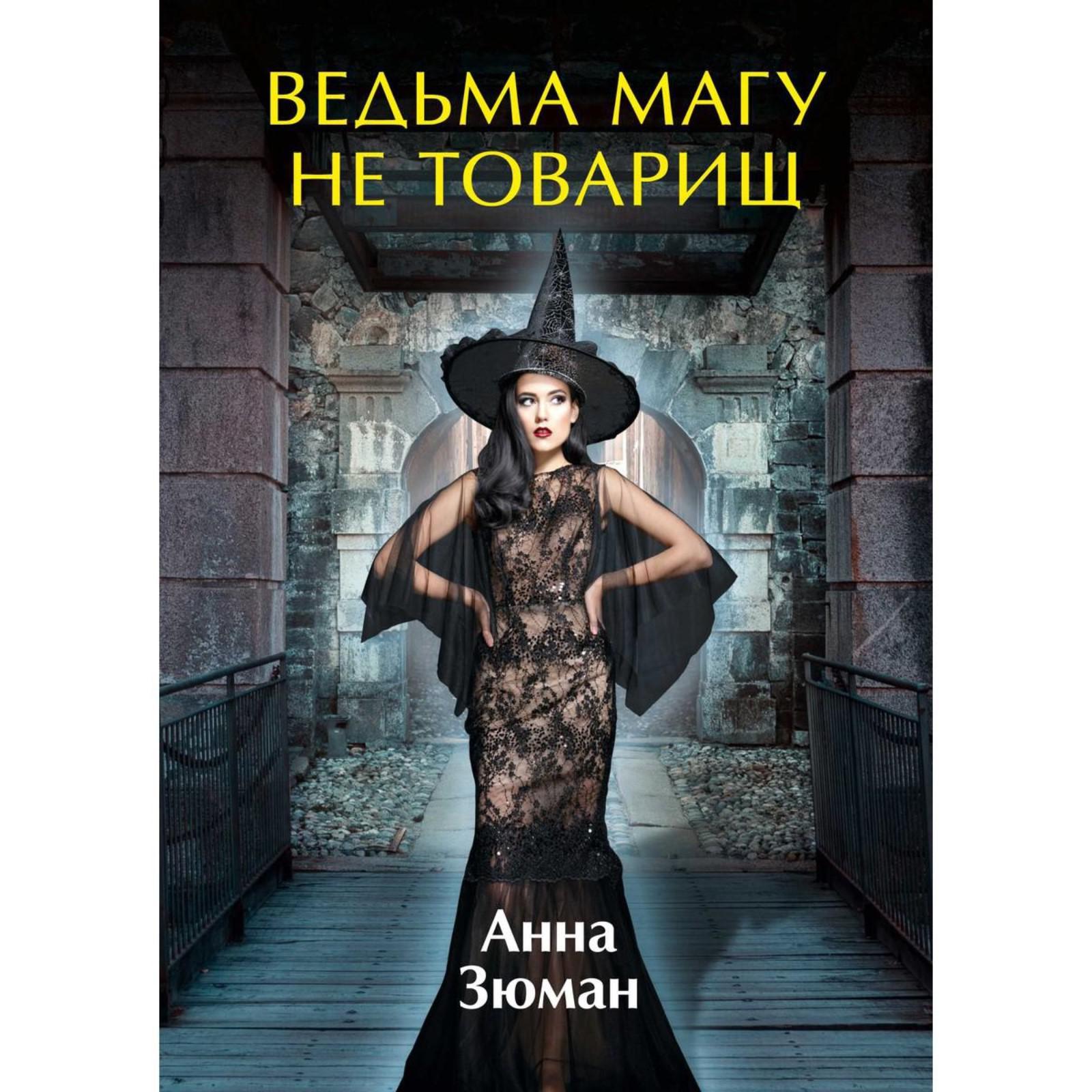 Ведьма магу не товарищ. Зюман А. (7343150) - Купить по цене от 876.00 руб.  | Интернет магазин SIMA-LAND.RU