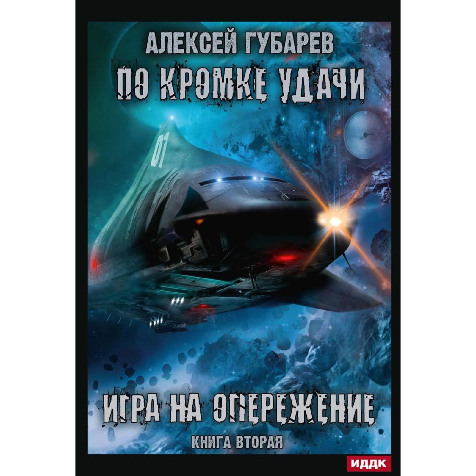 По кромке удачи. Книга 2: Игра на опережение. Губарев А. (7343151) - Купить  по цене от 1 569.00 руб. | Интернет магазин SIMA-LAND.RU