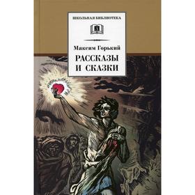 Рассказы и сказки. Горький М. 7343196