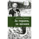 За горами, за лесами. Турханов А.Г. - фото 109670573