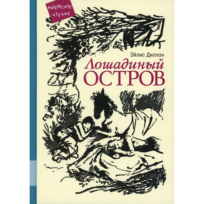 Лошадиный остров. Диллон Э. - Фото 1