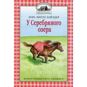 

У Серебряного озера. Книга 4. Уайлдер Л.И.