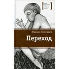 Переход. Соловьев М.В. 7343208 - фото 3586968