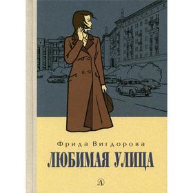 Любимая улица. Вигдорова Ф.А. 7343212