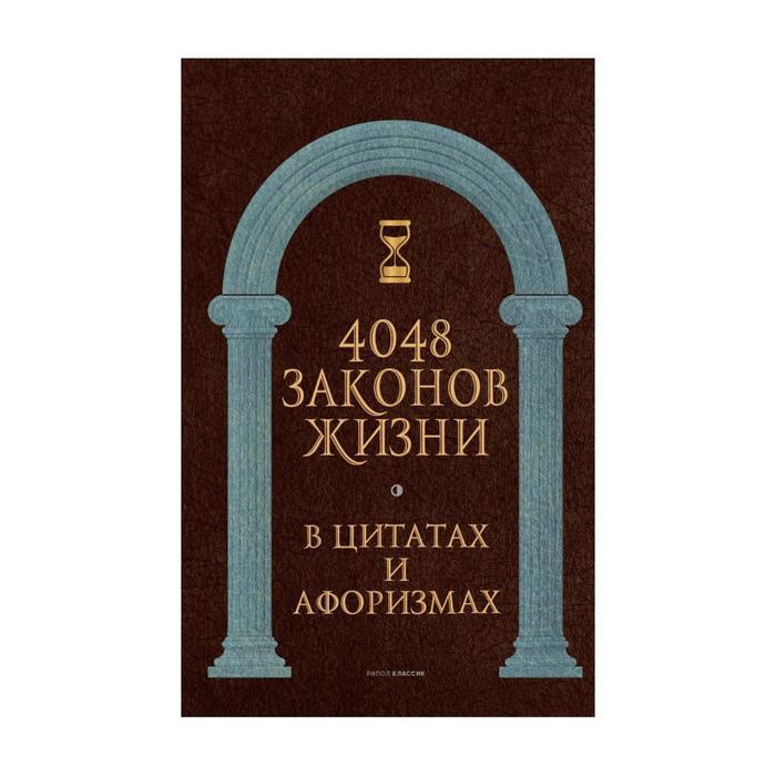 4048 законов жизни в цитатах и афоризмах Составитель Кондрашов АП 925₽