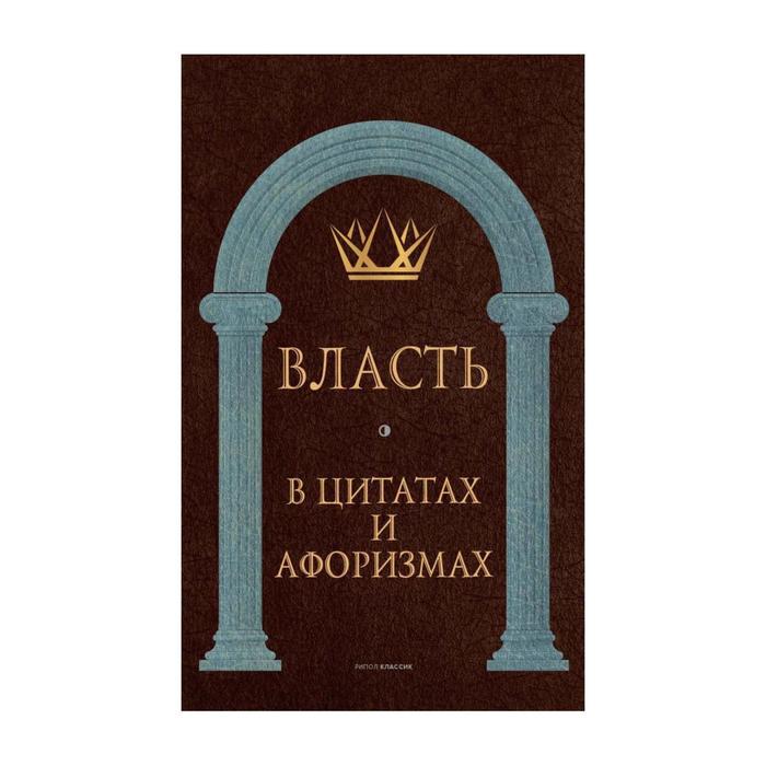 Власть в цитатах и афоризмах Составитель Кондрашов АП 953₽