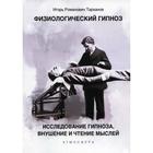 Физиологический гипноз. Исследование гипноза, внушения и чтения мыслей. Тарханов И.Р. - фото 295277797