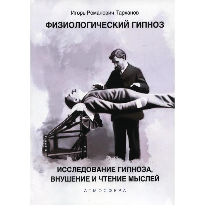 Физиологический гипноз. Исследование гипноза, внушения и чтения мыслей. Тарханов И.Р. - Фото 1