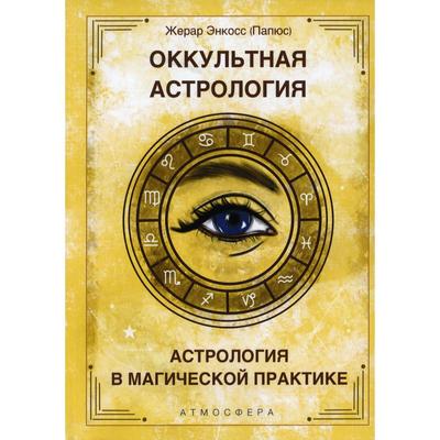 Оккультная астрология. Астрология в магической практике. Жерар Энкосс (Папюс)