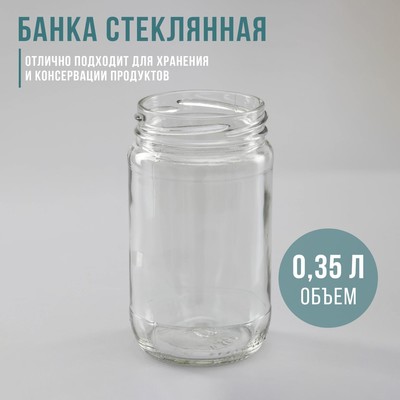 Банка стеклянная ТО-66 мм, 350 мл
