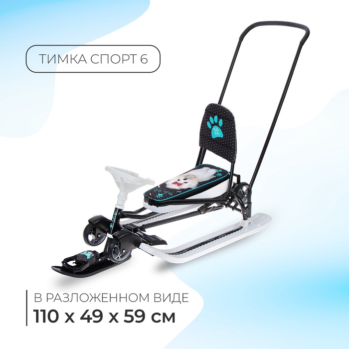 Снегокат с колёсами «Тимка спорт 6 Болонка», ТС6/БЛ, с родительской ручкой, со спинкой и ремнём безопасности, цвет чёрный/белый - Фото 1