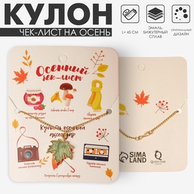 Кулон «Чек-лист на осень» кленовый лист, цвет зелёный в золоте, 45 см 6967355